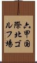 六甲国際北ゴルフ場 Scroll