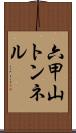 六甲山トンネル Scroll