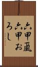 六甲颪 Scroll