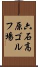 六石高原ゴルフ場 Scroll