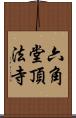 六角堂頂法寺 Scroll