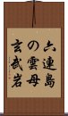 六連島の雲母玄武岩 Scroll