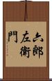 六郎左衛門 Scroll
