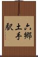六郷土手駅 Scroll