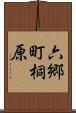 六郷町桐原 Scroll
