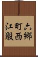 六郷町西江股 Scroll
