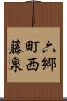 六郷町西藤泉 Scroll