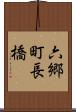 六郷町長橋 Scroll