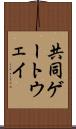 共同ゲートウェイ Scroll