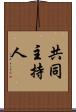 共同主持人 Scroll