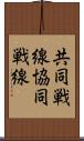 共同戦線 Scroll