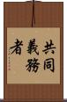 共同義務者 Scroll
