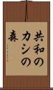 共和のカシの森 Scroll