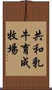 共和乳牛育成牧場 Scroll