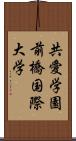 共愛学園前橋国際大学 Scroll