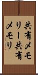 共有メモリー Scroll
