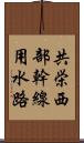 共栄西部幹線用水路 Scroll