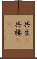 共生(P) Scroll