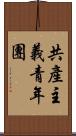 共產主義青年團 Scroll