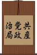 共産党政治局 Scroll