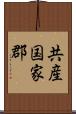 共産国家郡 Scroll