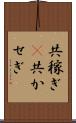 共稼ぎ(P);共かせぎ Scroll