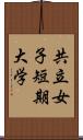 共立女子短期大学 Scroll