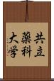 共立薬科大学 Scroll