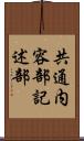 共通内容部記述部 Scroll