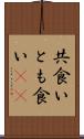 共食い Scroll