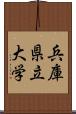 兵庫県立大学 Scroll