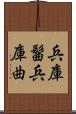 兵庫髷 Scroll