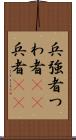 兵 Scroll