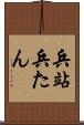 兵站 Scroll