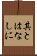其とはなしに Scroll