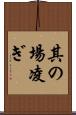 其の場凌ぎ Scroll