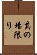其の場限り Scroll