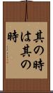 其の時は其の時 Scroll