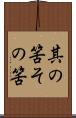其の筈 Scroll