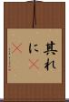 其れに(rK) Scroll