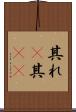 其れ(P) Scroll