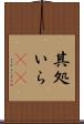 其処いら(rK) Scroll