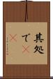 其処で(rK) Scroll