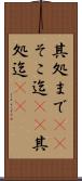 其処まで(sK) Scroll