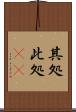 其処此処(rK) Scroll