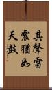 其聲雷震猶如天鼓 Scroll
