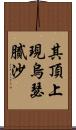其頂上現烏瑟膩沙 Scroll