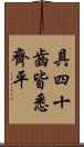 具四十齒皆悉齊平 Scroll