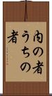 内の者 Scroll
