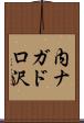 内ナガドロ沢 Scroll